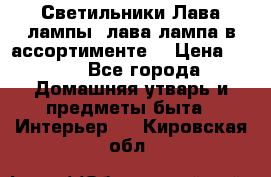 Светильники Лава лампы (лава лампа в ассортименте) › Цена ­ 900 - Все города Домашняя утварь и предметы быта » Интерьер   . Кировская обл.